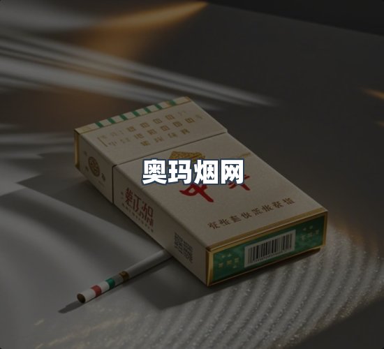 关于奥玛烟网